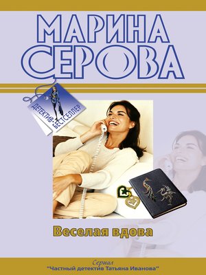 cover image of Веселая вдова
